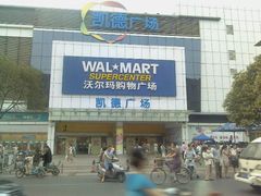 -沃尔玛购物广场(扬州印象汇店)