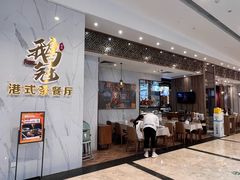 门面-鹅冠港式茶餐厅(来福士店)