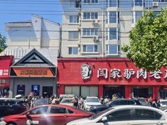 -闫家驴肉老店(华电一校店)