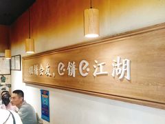 -三兄弟高炉烧饼