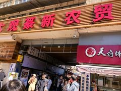 -大观篆新农贸市场