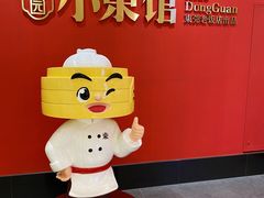-小東馆(东纵路店)