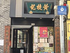 -黄枝记(十月初五街店)