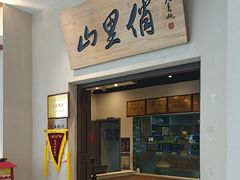 -山里俏·地标皖南菜·屯溪臭鳜鱼(北城万达店)