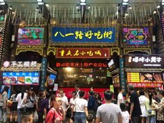 -八一路好吃街(雨田商务大厦店)