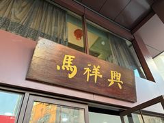 -清真马祥兴菜馆(云南北路店)