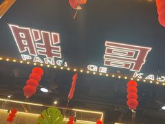-王扯火胖哥烤生蚝(眉山首店)