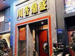 -川香鼎盛·川府家宴商务宴请(市桥富华总店)