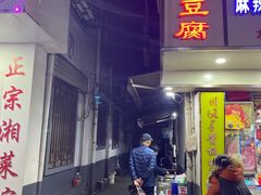 -五娭毑臭豆腐(黄兴南路店)