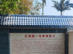 -大清国一号界碑