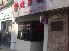 门面-北万新包子店(淮海店)