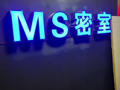 -MS实景娱乐密室逃脱(川大店)