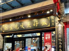 门面-红星光发煲仔饭(文海店)