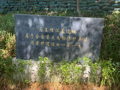 -马王堆汉墓遗址