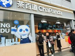 -茶百道(春熙路银石广场店)