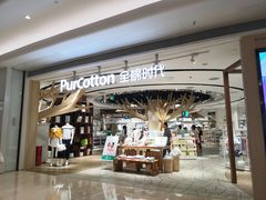 -Purcotton全棉时代(壹方城购物中心店)