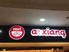 -阿香米线(北京华联万柳店)