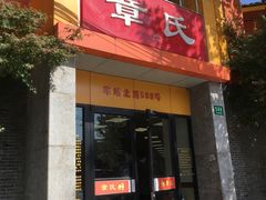 门面-章氏(车站北路店)