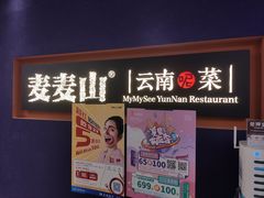 -麦麦山云南菜(复地活力城店)
