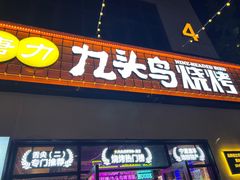-唐力九头鸟烧烤·罗田吊锅(西云楼店)