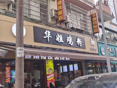 -华姐鸡粉(教育路店)