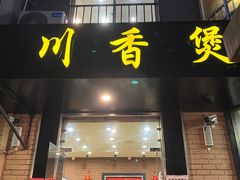 -川香煲(茅台路店)