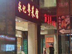 -永記粤菜·五指毛桃花雕鸡煲(九亭店)