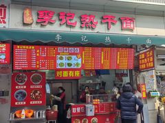 -李记热干面馆(大夹街店)