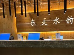 -东吴水韵(吴中店)