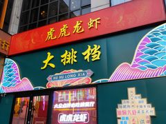 门面-虎虎龙虾大排档(双井店)