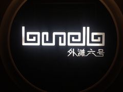 -YUE·6·西式融合餐厅(外滩六号店)