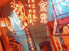 -有喜屋·深夜食堂(北京西路店)