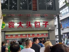 -袁大头包子(光华路店)