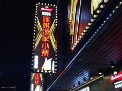-阿楷·二十年烧烤宵夜·渔家小寨(达明店)