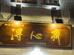 -得心斋(国瑞升平里店)
