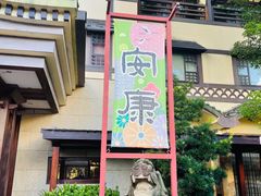 -御温泉·大餐庙会