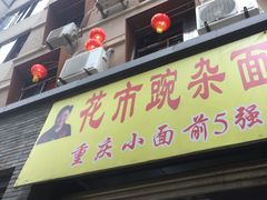 门面-花市豌杂面(民生路店)