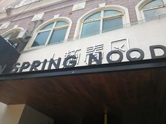 -十面春风·江南面馆(崇宁路店)