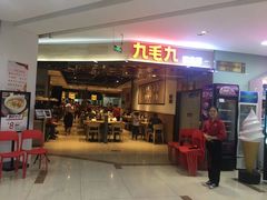 门面-九毛九西北菜(大东海店)