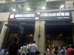 门面-曹掌柜小酒馆烧烤集团(崂山同兴路店)