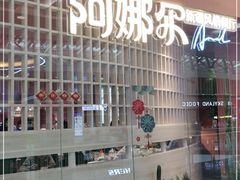 -阿娜尔·新疆菜(宜家荟聚中心店)