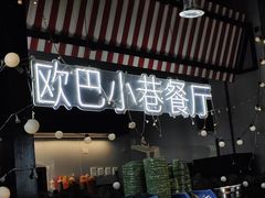 -欧巴炭烤肉오빠숯불구이(南京东路店)