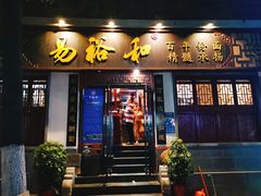 门面-易裕和·长沙米粉(友谊路店)