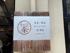 -茶是一枝花泡茶店