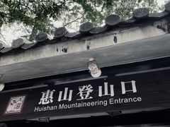 -惠山国家森林公园