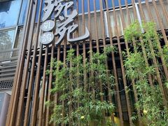 -琬苑鸽庄·川粤融合菜(解放碑总店)