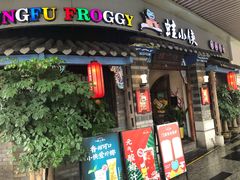门面-蛙小侠(珠海华发商都店)