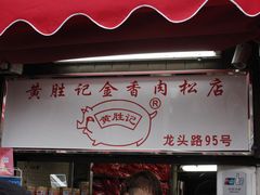 -黄胜记鼓浪屿肉松店(龙头路店)