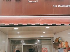 门面-清香酥饼(骑龙巷店)