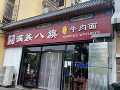 -满族八旗正宗牛肉面
